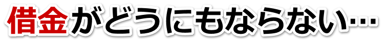 もうどうしようもない。借金が返せない。笠岡市で弁護士や司法書士を頼って無料相談