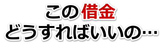 借金増えすぎてもうダメかも…富岡市で弁護士や司法書士を頼って無料相談