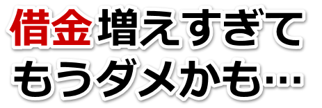 何も考えられない。借金が返せない。四日市市で弁護士や司法書士に無料相談するしかない
