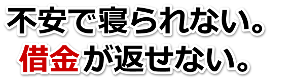 借金が増えすぎてヤバイ…魚津市で無料相談を弁護士や司法書士にして借金返済