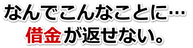 借金が多すぎてヤバイ…帯広市で弁護士や司法書士を頼って無料相談