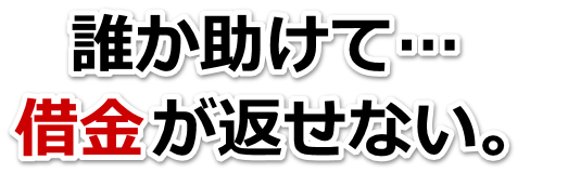 借金が増えすぎてヤバイ…岸和田市で弁護士や司法書士を頼って無料相談