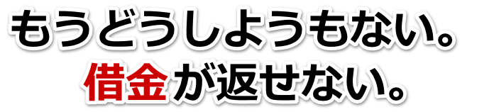 何も考えられない。借金が返せない。たつの市で弁護士や司法書士に無料相談するしかない