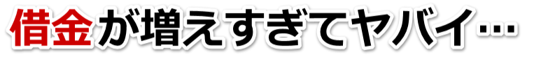 もうどうしようもない。借金が返せない。阿南市で弁護士や司法書士に無料で相談する